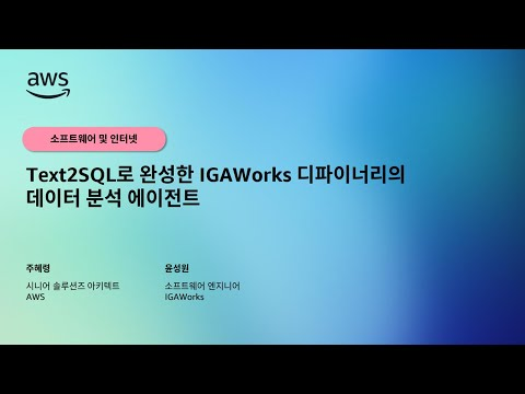 Text2SQL로 완성한 IGAWorks 디파이너리의 데이터 분석 에이전트