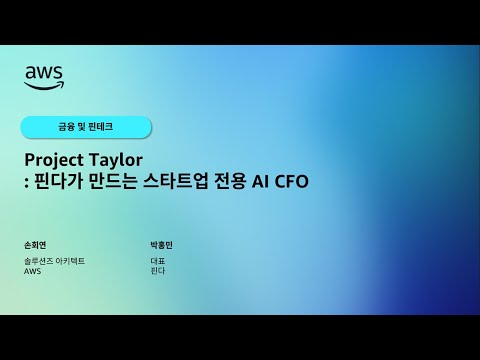 Project Taylor: 핀다가 만드는 스타트업 전용 AI CFO