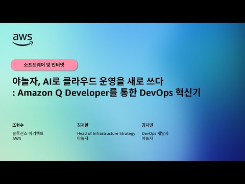 야놀자, AI로 클라우드 운영을 새로 쓰다: Amazon Q Developer를 통한 DevOps 혁신기
