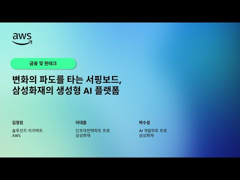 변화의 파도를 타는 서핑보드, 삼성화재의 생성형 AI 플랫폼