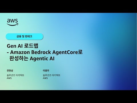 Gen AI 로드맵 - Amazon Bedrock AgentCore로 완성하는 Agentic AI