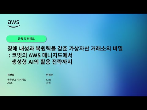 장애 내성과 복원력을 갖춘 가상자산 거래소의 비밀: 코빗의 AWS 매니지드에서 생성형 AI의 활용 전략까지