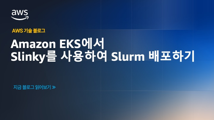Amazon EKS에서 Slinky를 사용하여 Slurm 배포하기