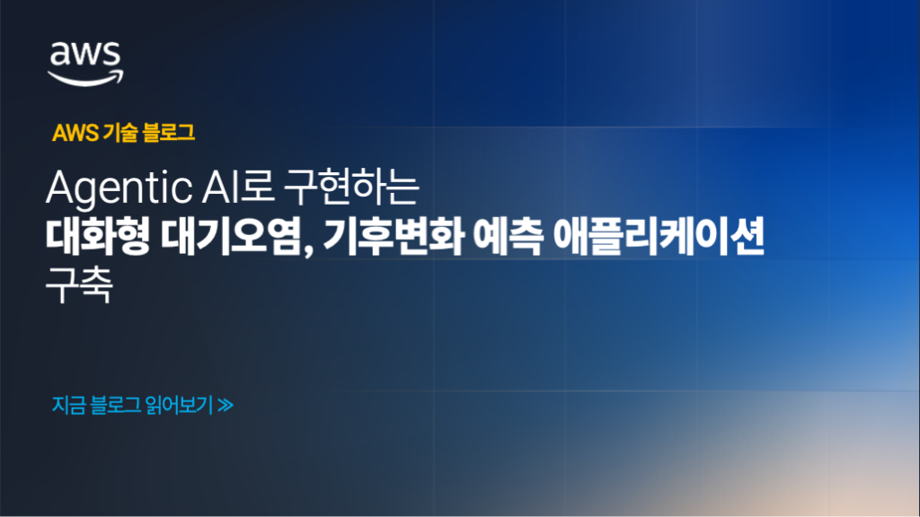 Agentic AI로 구현하는 대화형 대기오염·기후변화 예측 애플리케이션 구축