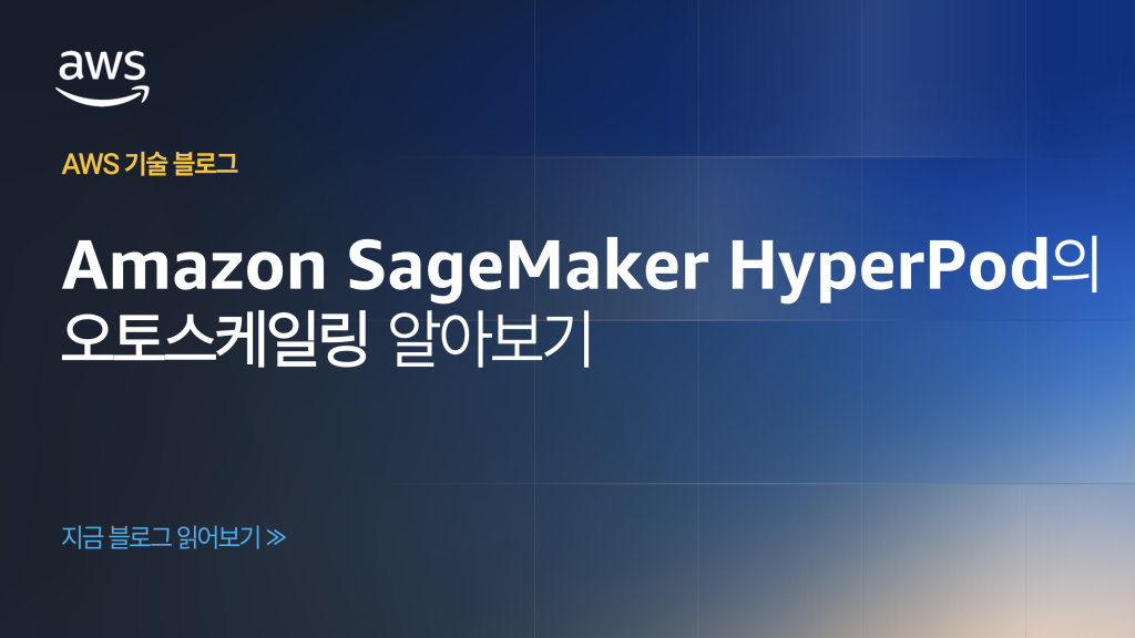 Amazon SageMaker HyperPod의 오토스케일링 알아보기