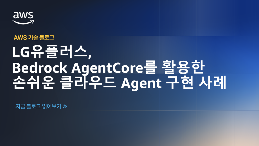 LG유플러스, Bedrock AgentCore를 활용한 손쉬운 클라우드 Agent 구현 사례