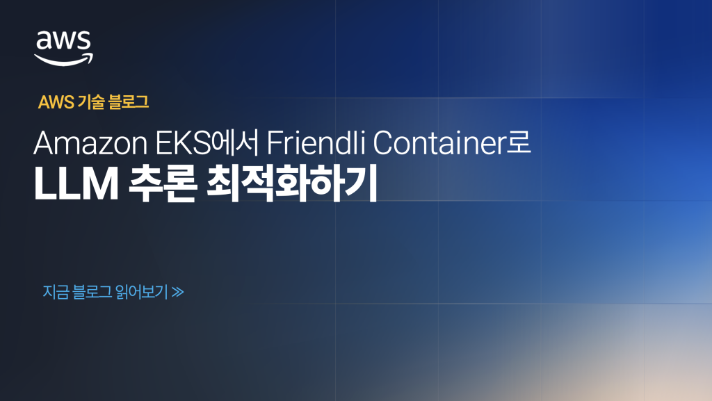 Amazon EKS에서 Friendli Container로 LLM 추론 최적화하기