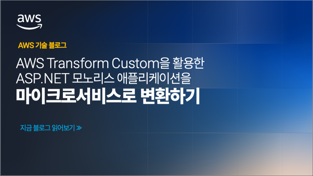 AWS Transform Custom을 활용한 ASP.NET 모노리스 애플리케이션을 마이크로서비스로 변환하기
