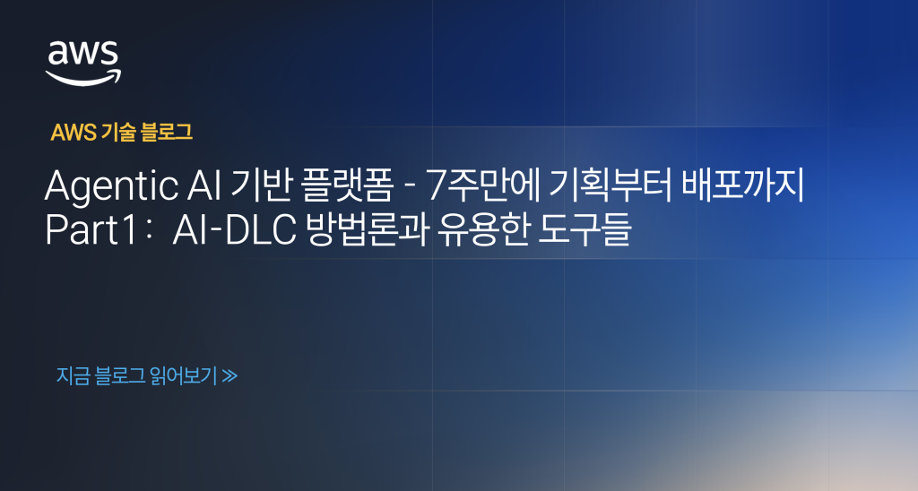 Agentic AI 기반 플랫폼 – 7주만에 기획부터 배포까지, Part1: AI-DLC 방법론과 유용한 도구들