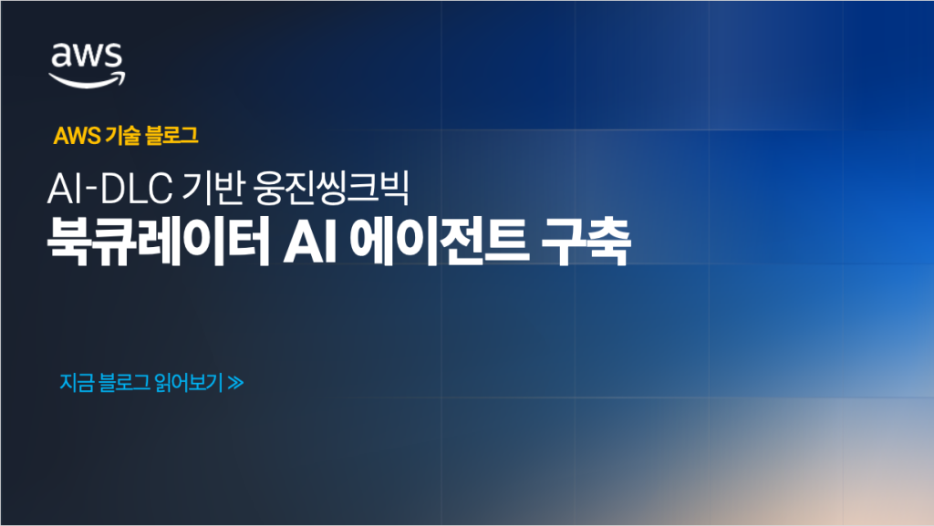 AI-DLC 기반 웅진씽크빅 북큐레이터 AI 에이전트 구축