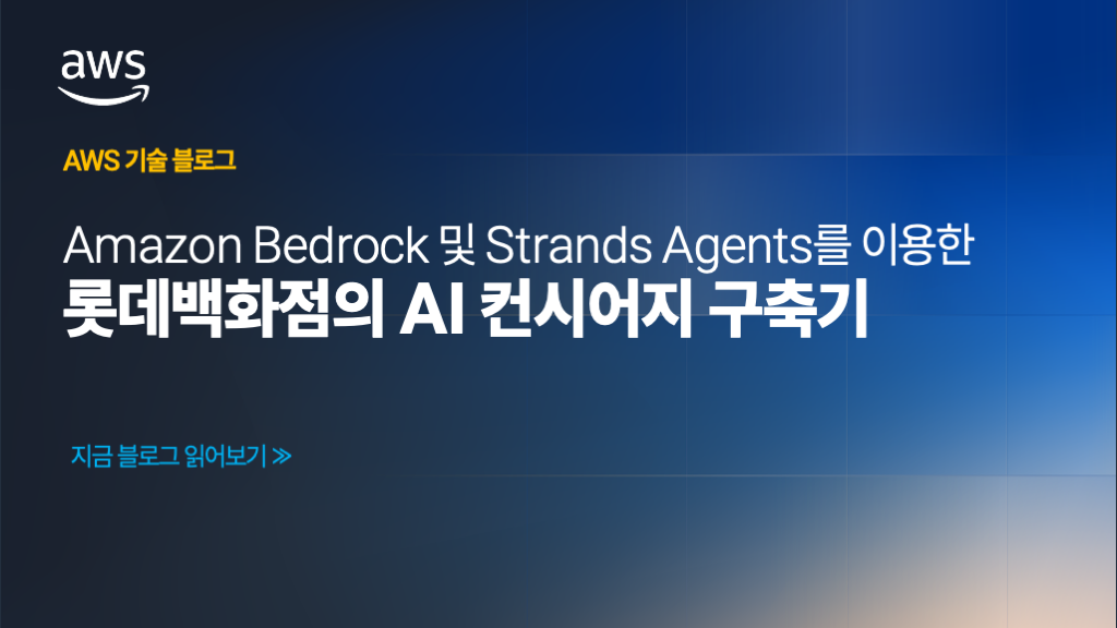 Amazon Bedrock 및 Strands Agents를 이용한 롯데백화점의 AI 컨시어지 구축기