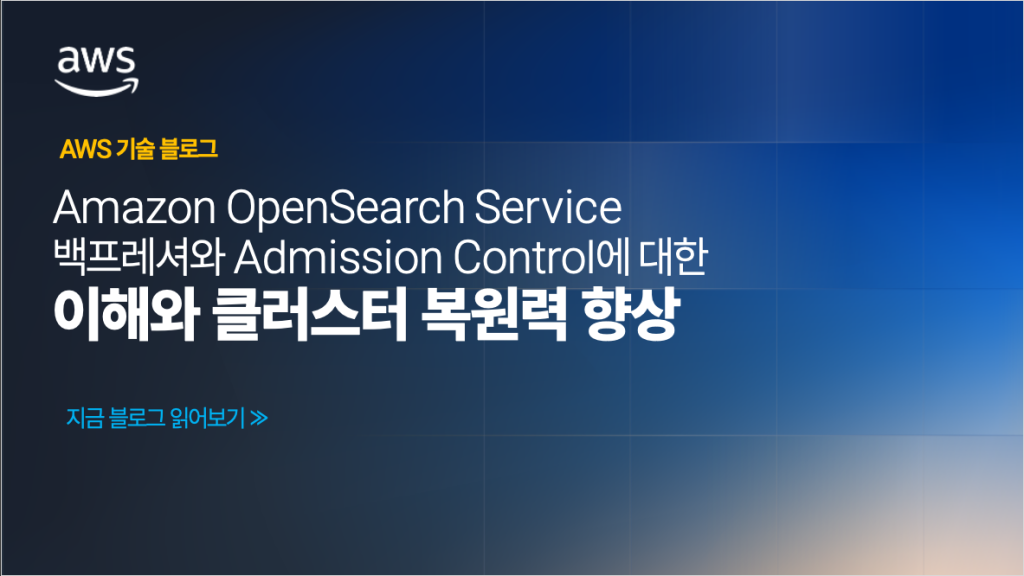 Amazon OpenSearch Service백프레셔와 Admission Control에 대한이해와 클러스터 복원력 향상
