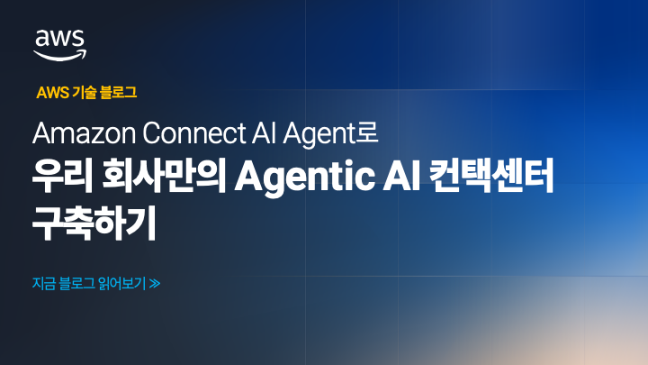 Amazon Connect AI Agent로 우리 회사만의 Agentic AI 컨택센터 구축하기