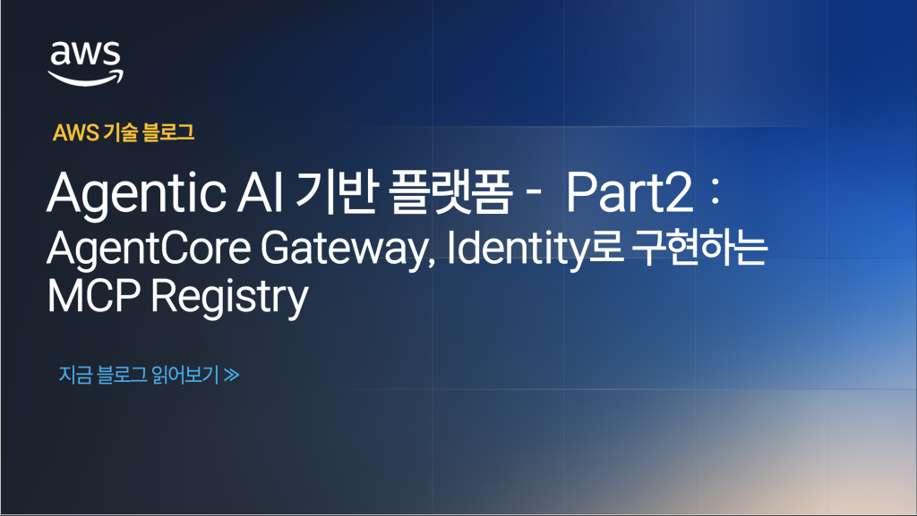 Agentic AI 기반 플랫폼 – Part2 : AgentCore Gateway, Identity로 구현하는 MCP Registry