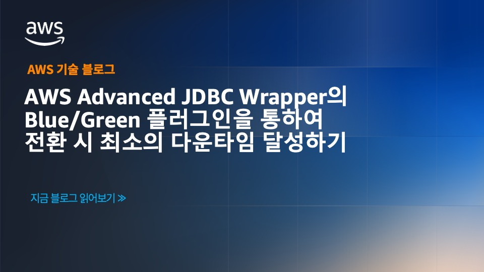 AWS Advanced JDBC Wrapper의 blue/green 플러그인을 통하여 전환 시 최소의 다운타임 달성하기