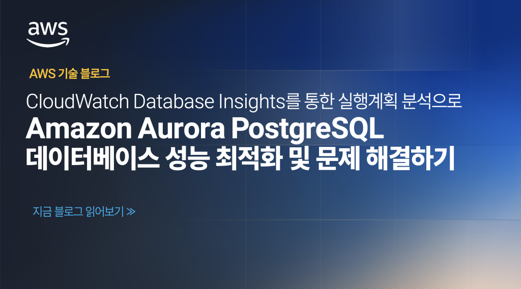 CloudWatch Database Insights를 통한 실행 계획 분석으로 Amazon Aurora PostgreSQL 데이터베이스 성능 최적화 및 문제 해결하기