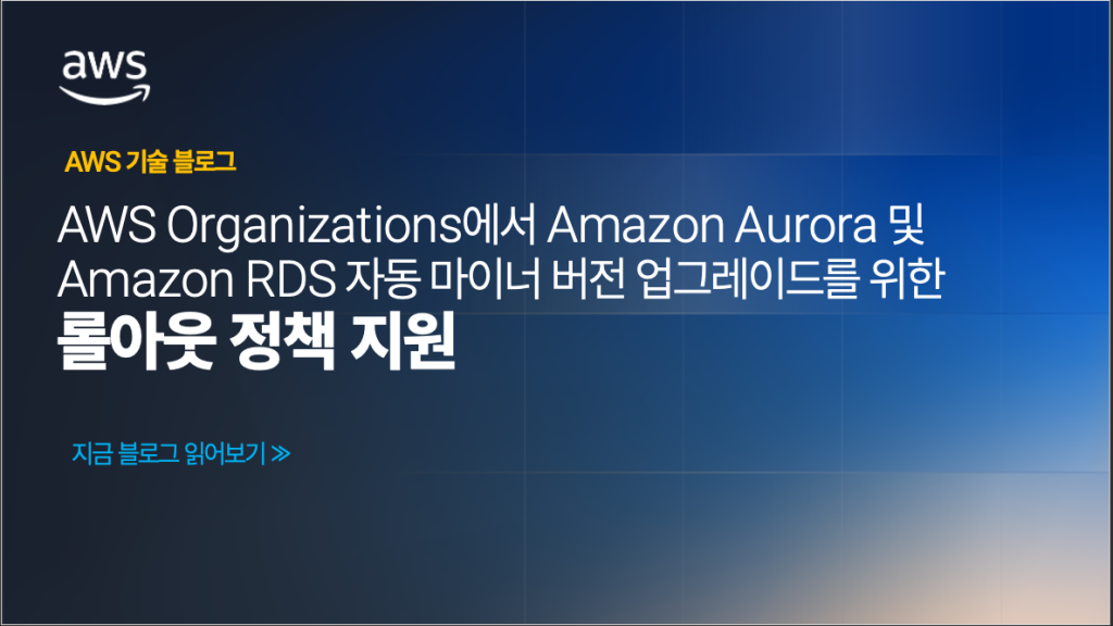 AWS Organizations에서 Amazon Aurora 및 Amazon RDS 자동 마이너 버전 업그레이드를 위한 업그레이드 롤아웃 정책 지원