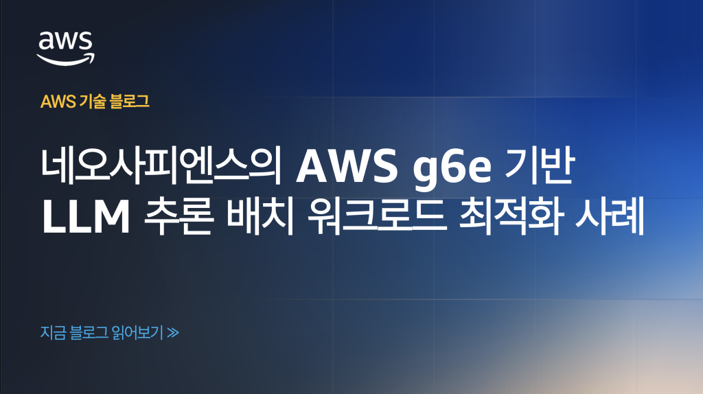 네오사피엔스의 AWS g6e 기반 LLM 추론 배치 워크로드 최적화 사례
