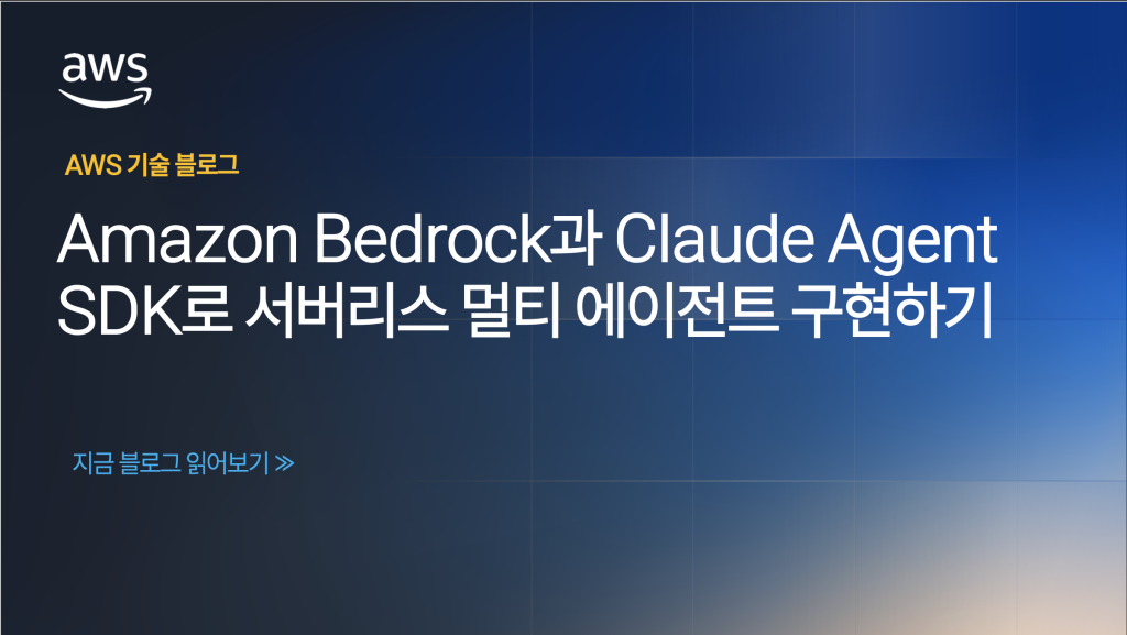 Amazon Bedrock과 Claude Agent SDK로 서버리스 멀티 에이전트 구현하기