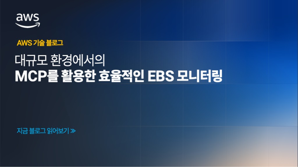 대규모 환경에서의 MCP를 활용한 효율적인 EBS 모니터링