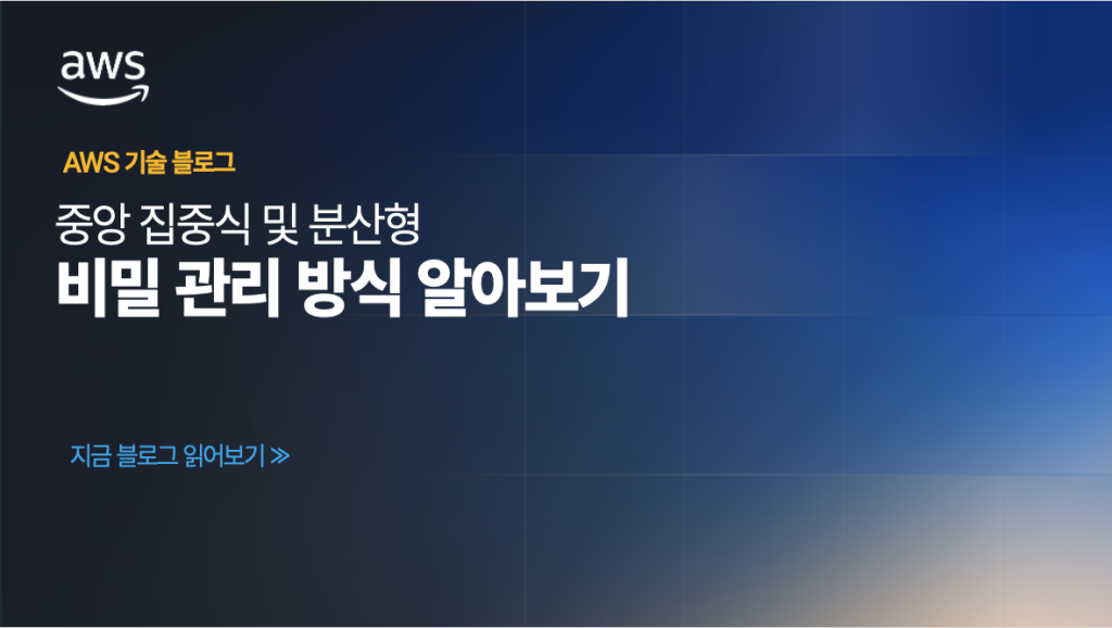 중앙 집중식 및 분산형 비밀 관리 방식 알아보기