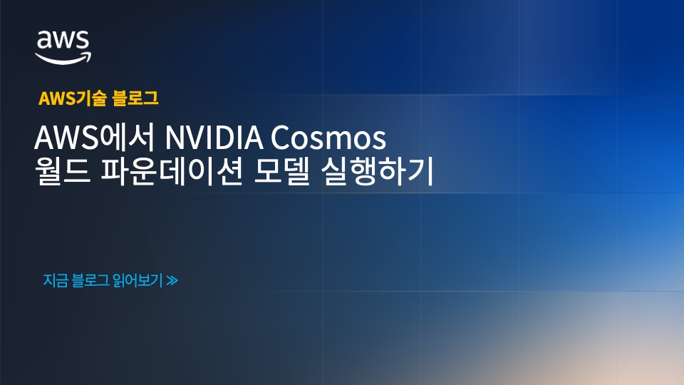 AWS에서 NVIDIA Cosmos 월드 파운데이션 모델 실행하기