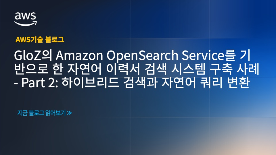 GloZ의 Amazon OpenSearch Service를 기반으로 한 자연어 이력서 검색 시스템 구축 사례 — Part 2: 하이브리드 검색과 자연어 쿼리 변환