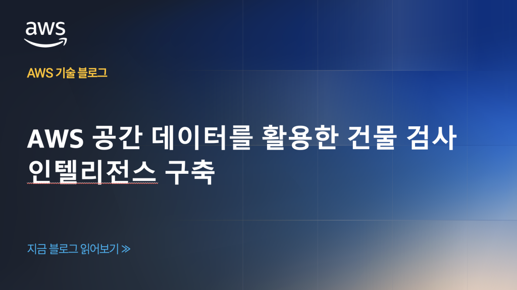 AWS 공간 데이터를 활용한 건물 검사 인텔리전스 구축