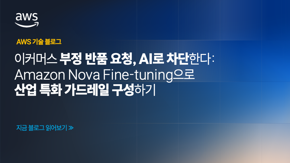 이커머스 부정 반품 요청, AI로 차단한다: Amazon Nova Fine-tuning으로 산업 특화 가드레일 구성하기