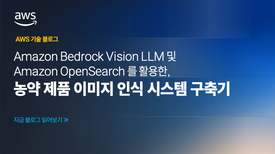 Amazon Bedrock Vision LLM과 Amazon OpenSearch Service를 활용한 농약 제품 이미지 인식 시스템 구축기