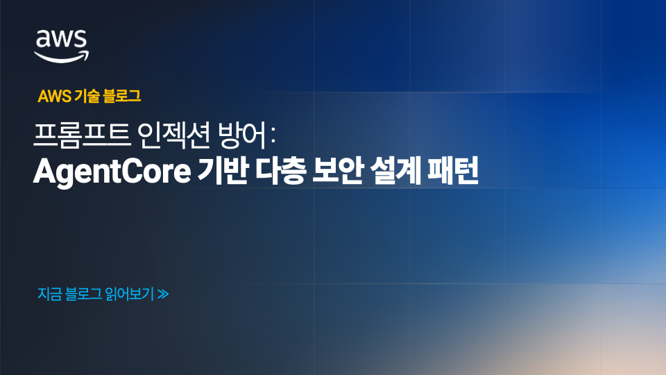 프롬프트 인젝션 방어: AgentCore 기반 다층 보안 설계 패턴