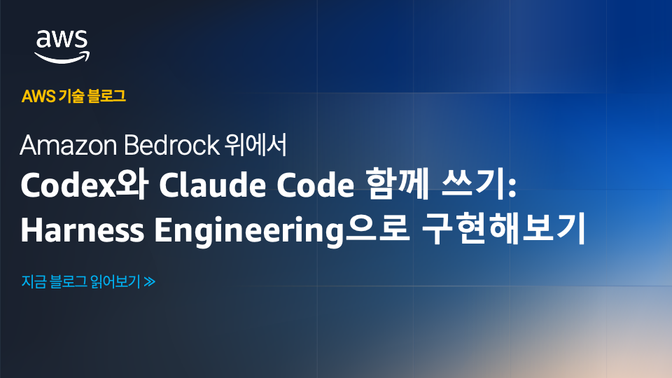 Amazon Bedrock 위에서 Codex와 Claude Code 함께 쓰기: Harness Engineering으로 구현해보기