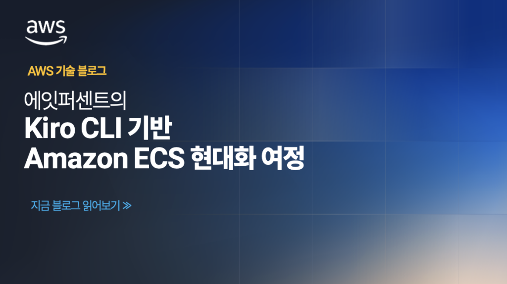 에잇퍼센트의 Kiro CLI 기반 Amazon ECS 현대화 여정