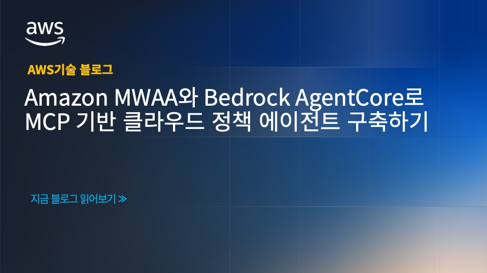 Amazon MWAA와 Bedrock AgentCore로 MCP 기반 클라우드 정책 에이전트 구축하기
