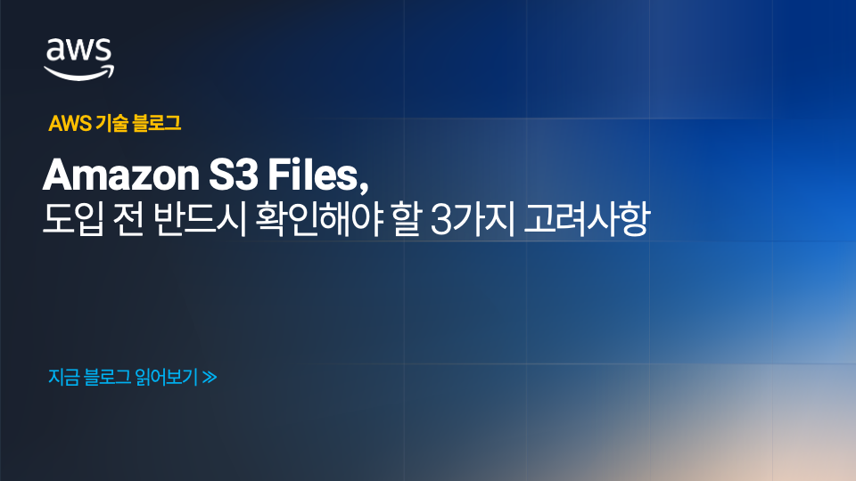 Amazon S3 Files, 도입 전 반드시 확인해야 할 3가지 고려사항