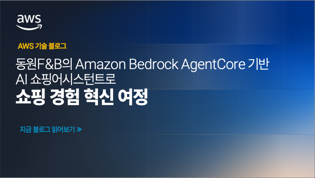 동원F&B의 Amazon Bedrock AgentCore 기반 AI 쇼핑 어시스턴트로 쇼핑 경험 혁신 여정