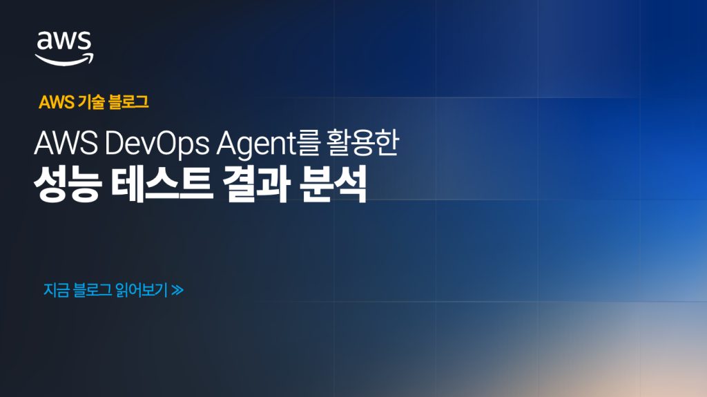 AWS DevOps Agent 를 활용한 성능 테스트 결과 분석