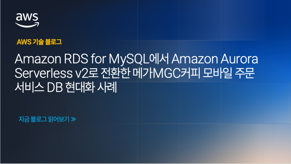 Amazon RDS for MySQL에서 Amazon Aurora Serverless v2로 전환한 메가MGC커피 모바일 주문 서비스 DB 현대화 사례