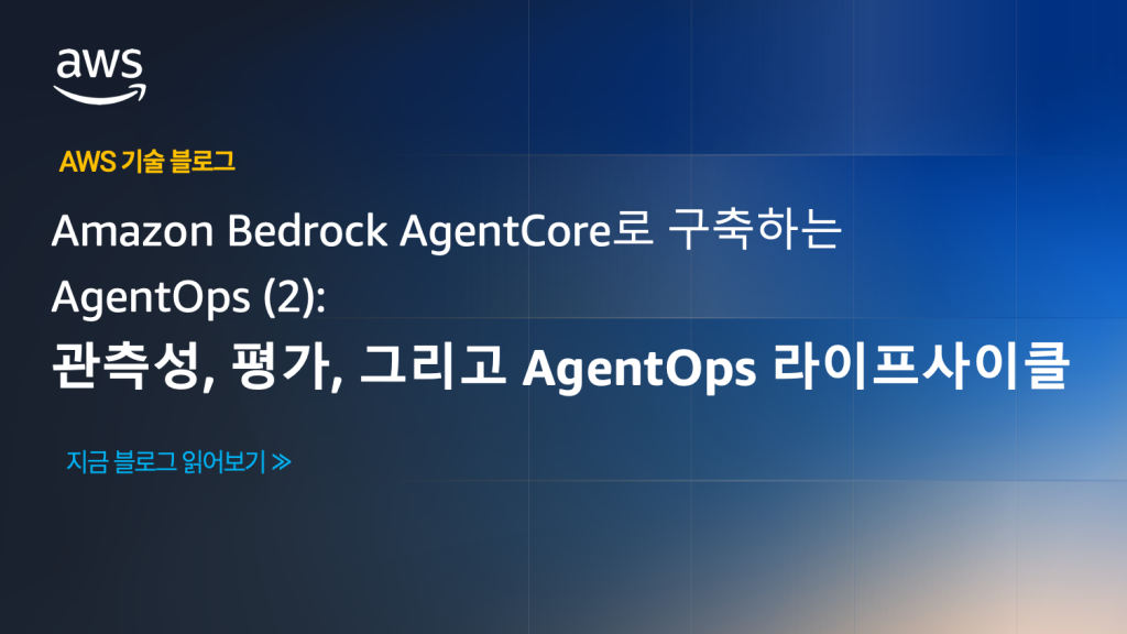 Amazon Bedrock AgentCore로 구축하는 AgentOps (2): 관측성, 평가, 그리고 AgentOps 라이프사이클