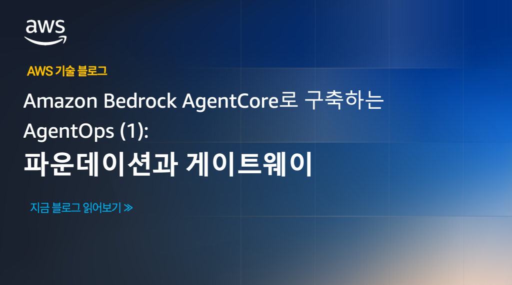 Amazon Bedrock AgentCore로 구축하는 AgentOps (1): 파운데이션과 게이트웨이