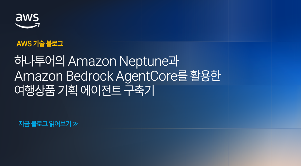 하나투어의 Amazon Neptune과 Amazon Bedrock AgentCore를 활용한 여행상품 기획 에이전트 구축기