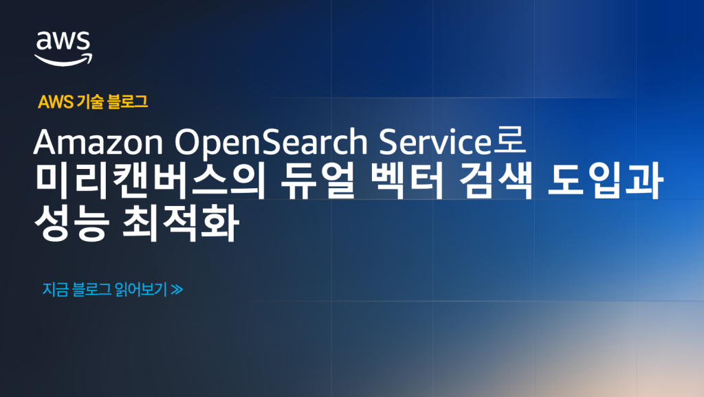 Amazon OpenSearch Service로 미리캔버스의 듀얼 벡터 검색 도입과 성능 최적화