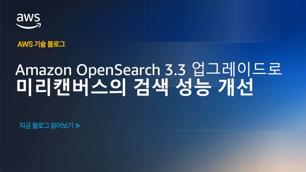 Amazon OpenSearch 3.3 업그레이드로 미리캔버스의 검색 성능 개선