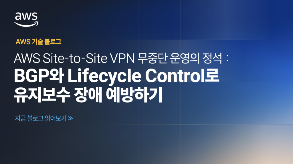 AWS Site-to-Site VPN 무중단 운영의 정석 : BGP와 Lifecycle Control로 유지보수 장애 예방하기