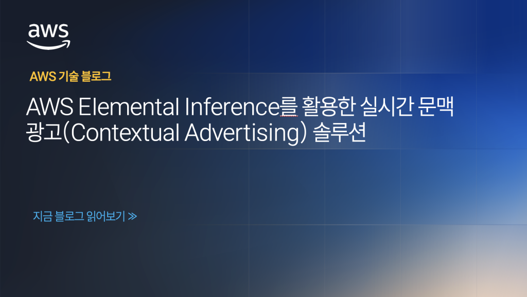 AWS Elemental Inference를 활용한 실시간 문맥 광고(Contextual Advertising) 솔루션
