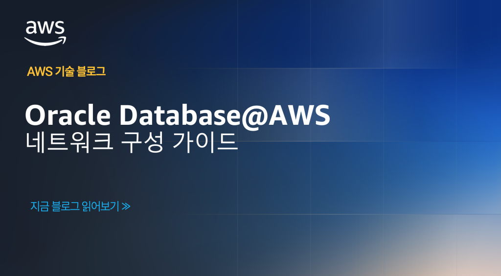 Oracle Database@AWS 네트워크 구성 가이드