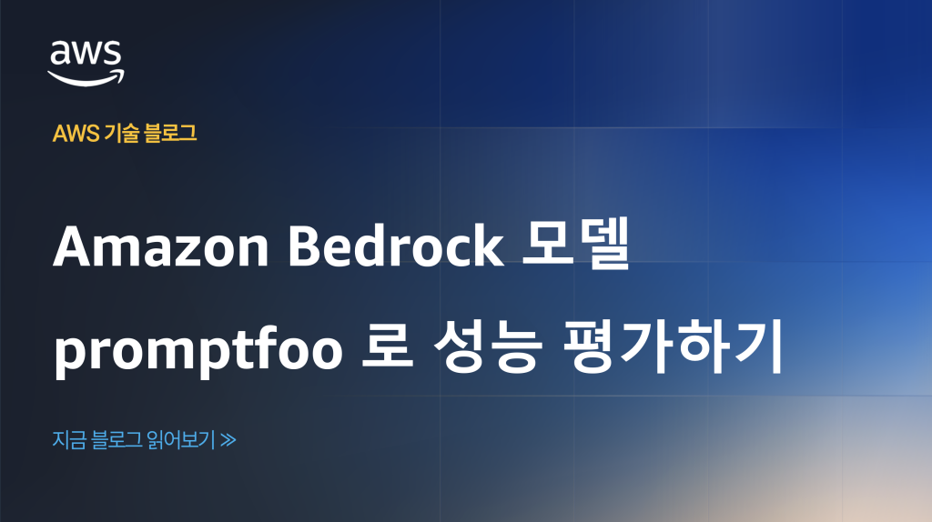Amazon Bedrock 모델 promptfoo 로 성능 평가하기