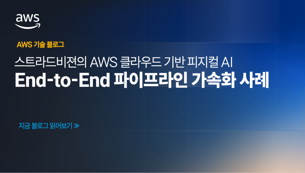 스트라드비젼의 AWS 클라우드 기반 피지컬 AI End-to-End 파이프라인 가속화 사례