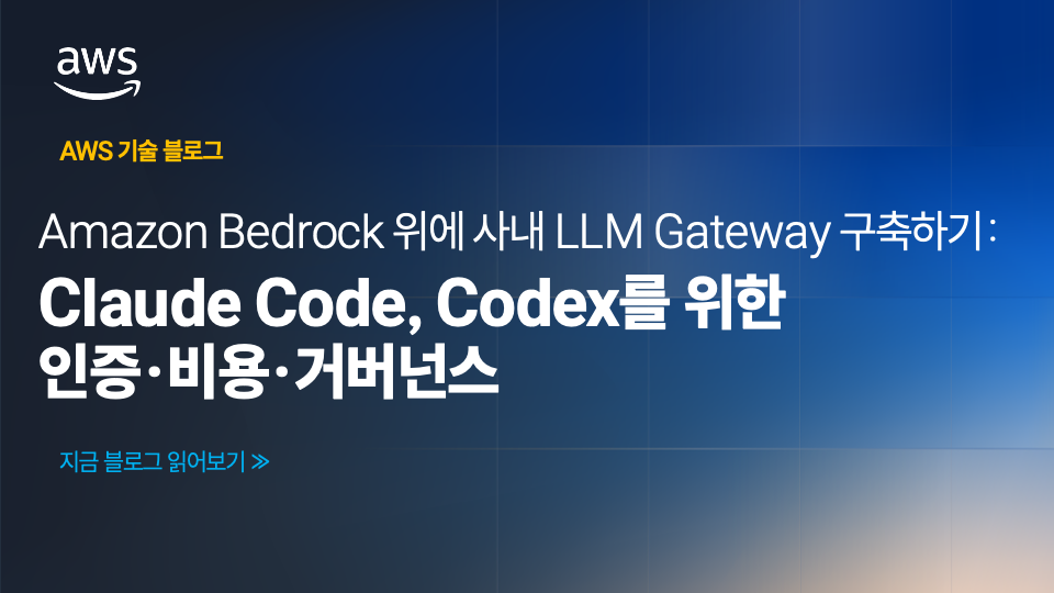 Amazon Bedrock 위에 사내 LLM Gateway 구축하기: Claude Code, Codex를 위한 인증·비용·거버넌스