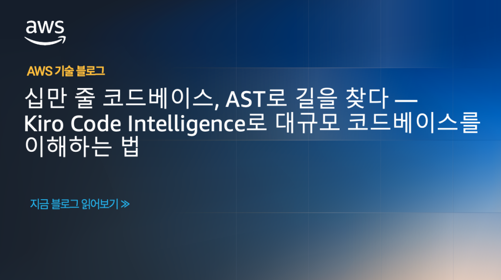 십만 줄 코드베이스, AST로 길을 찾다 — Kiro Code Intelligence로 대규모 코드베이스를 이해하는 법